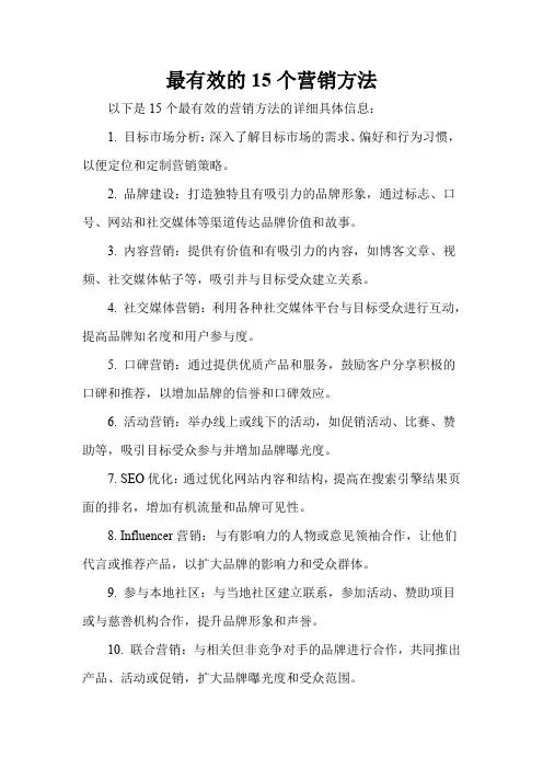 最有效的15个营销方法