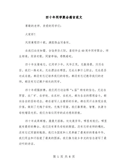四十年同学聚会感言范文（三篇）