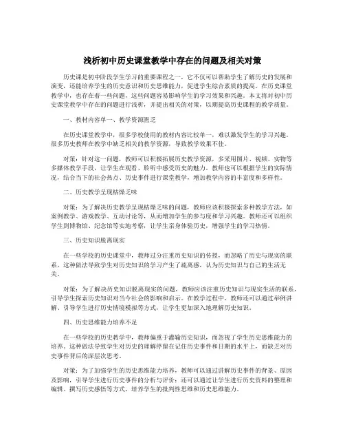浅析初中历史课堂教学中存在的问题及相关对策