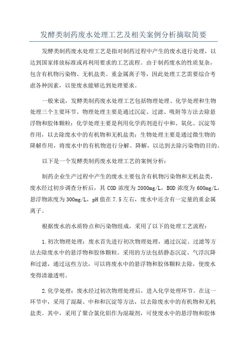 发酵类制药废水处理工艺及相关案例分析摘取简要