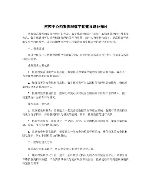 疾控中心档案管理数字化建设路径探讨