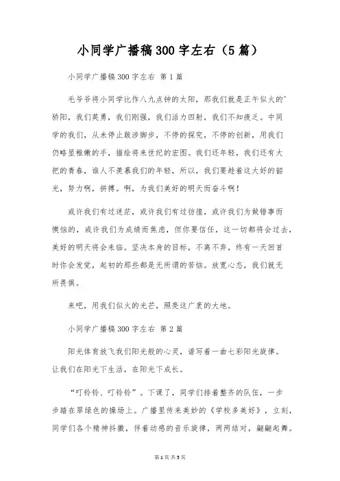 小学生广播稿300字左右(5篇)