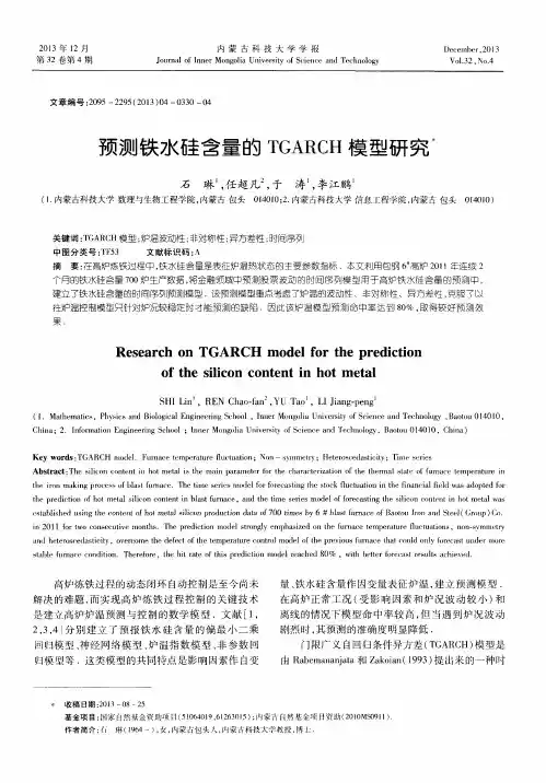 预测铁水硅含量的TGARCH模型研究