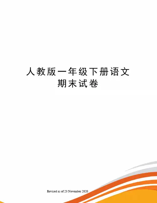 人教版一年级下册语文期末试卷