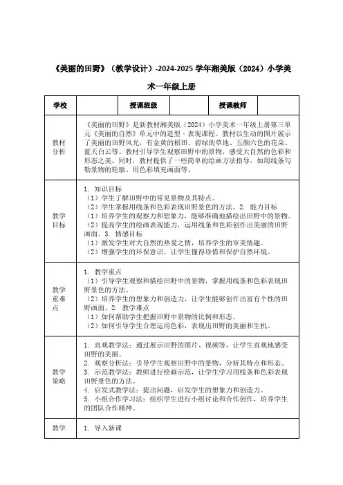 《美丽的田野》(教学设计)-2024-2025学年湘美版(2024)小学美术一年级上册