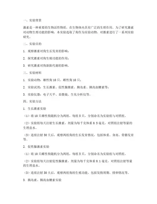 狗做激素实验报告