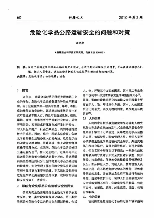 危险化学品公路运输安全的问题和对策