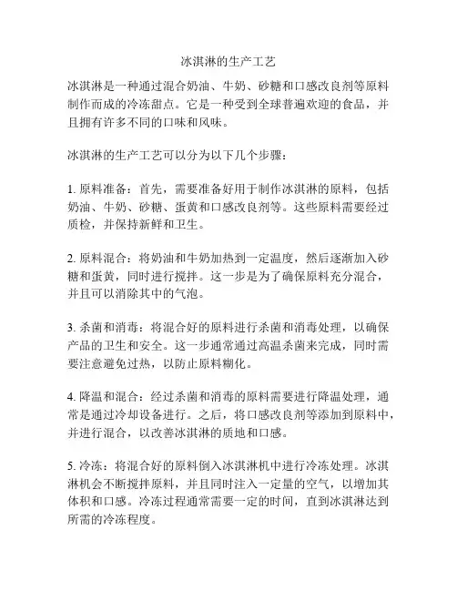 冰淇淋的生产工艺
