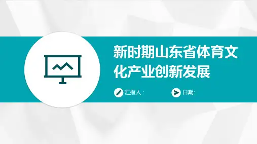 新时期山东省体育文化产业创新发展