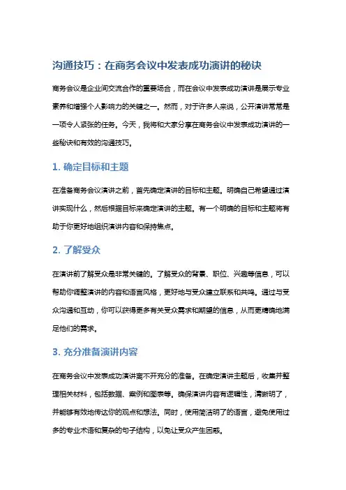 沟通技巧：在商务会议中发表成功演讲的秘诀