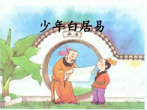 《少年白居易》课件