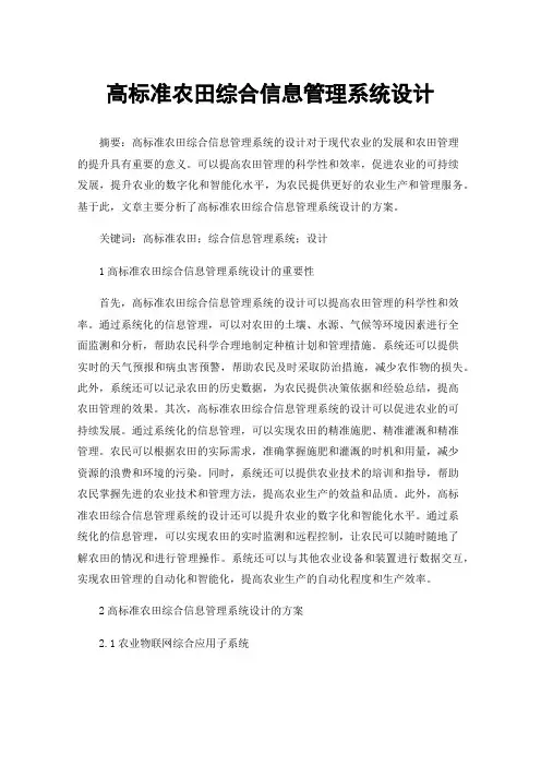 高标准农田综合信息管理系统设计