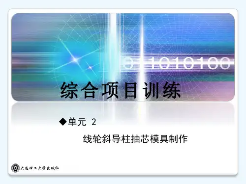 单元2：线轮斜导柱抽芯模具制作[6页]