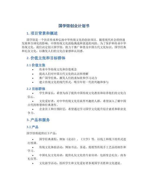 国学馆创业计划书