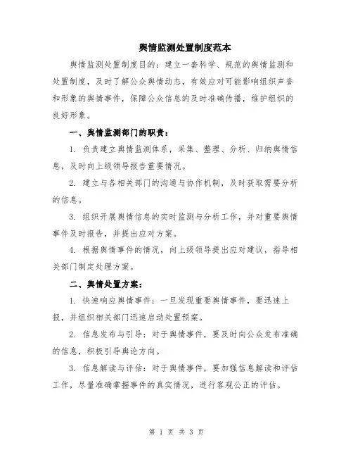 舆情监测处置制度范本