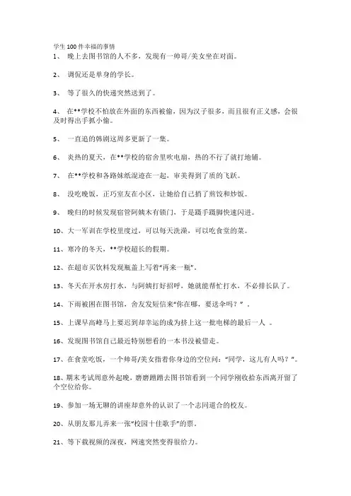 学生100件幸福的事情