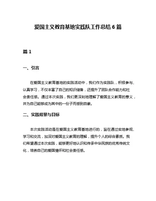 爱国主义教育基地实践队工作总结6篇
