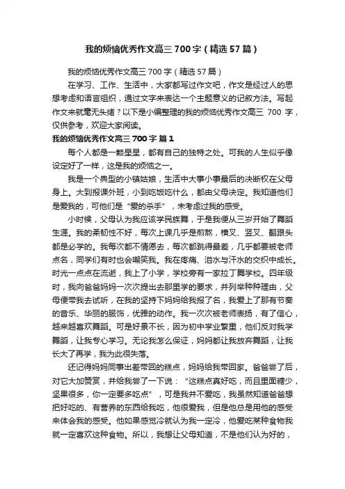 我的烦恼优秀作文高三700字（精选57篇）