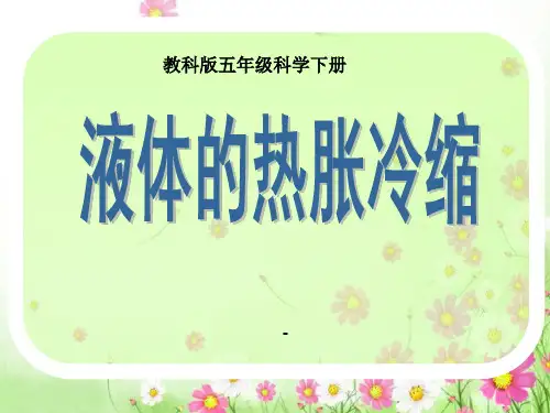 液体的热胀冷缩-PPT课件 