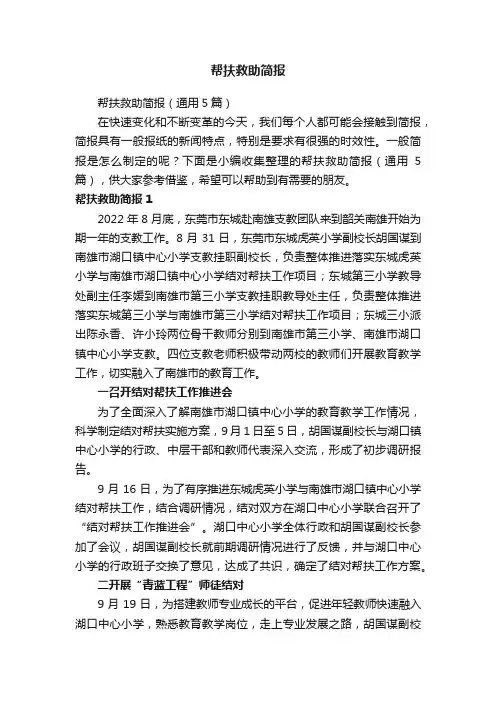 帮扶救助简报（通用5篇）