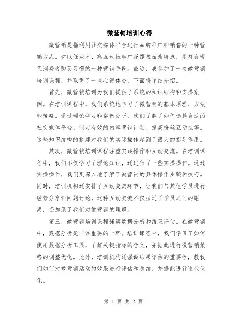 微营销培训心得