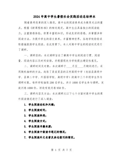 2024年高中学生暑假社会实践活动总结样本（四篇）