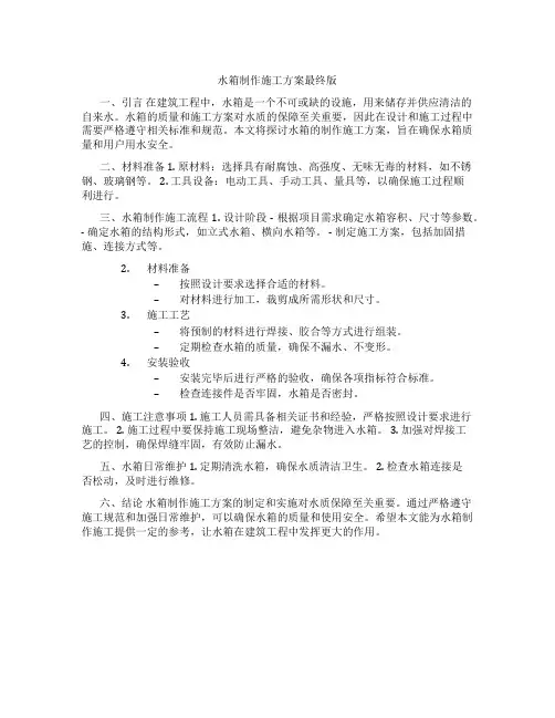 水箱制作施工方案最终版