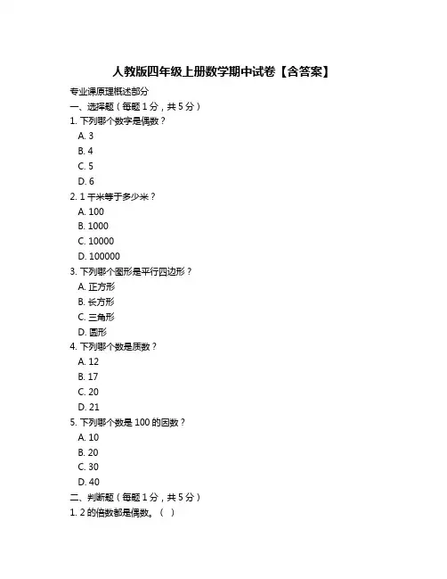 人教版四年级上册数学期中试卷【含答案】