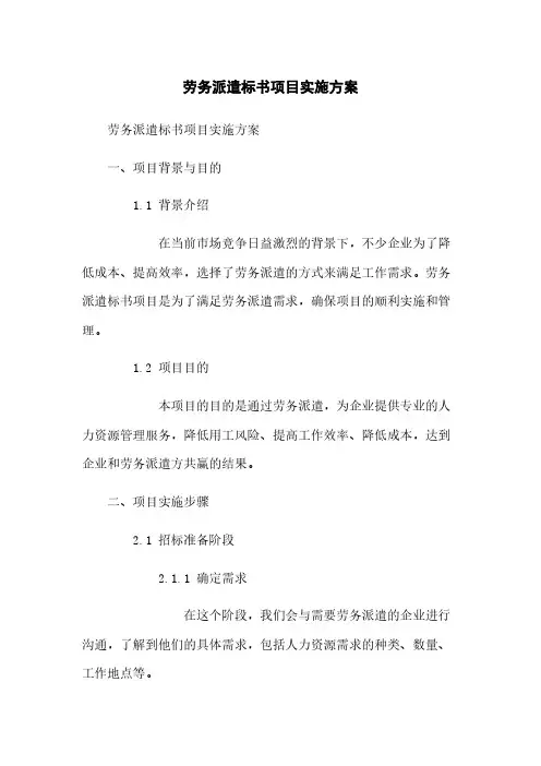 劳务派遣标书项目实施方案