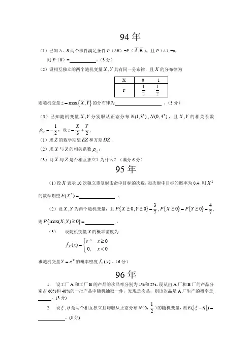 历年考研概率论试题