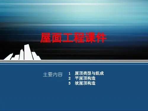 屋面工程课件