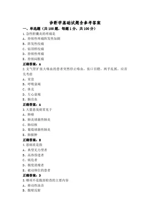 诊断学基础试题含参考答案