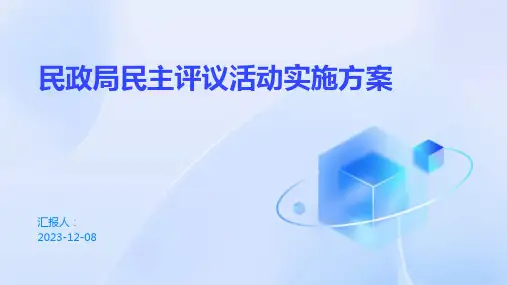 民政局民主评议活动实施方案