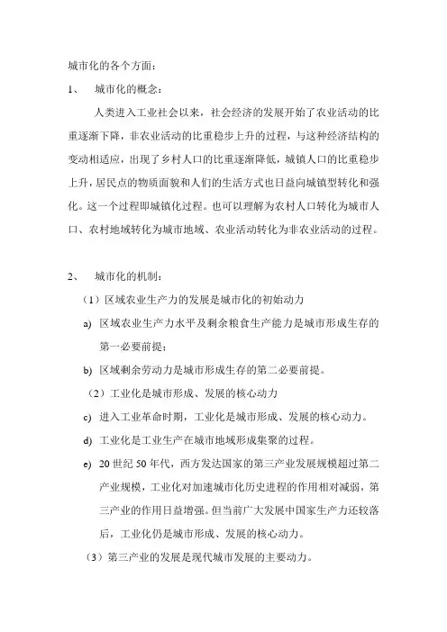 城市化的各个方面