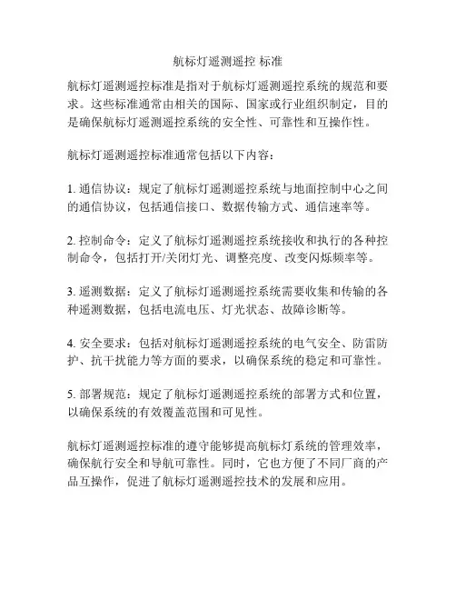 航标灯遥测遥控 标准