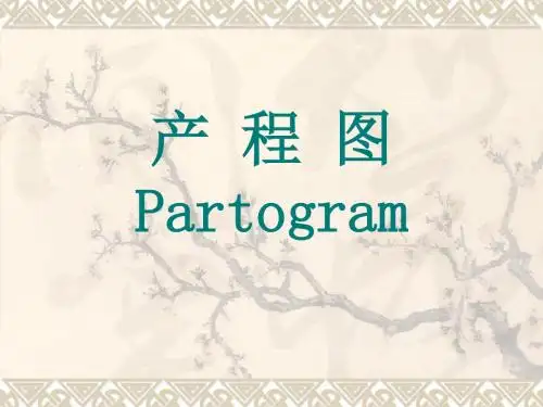 -产_程_图1讲解