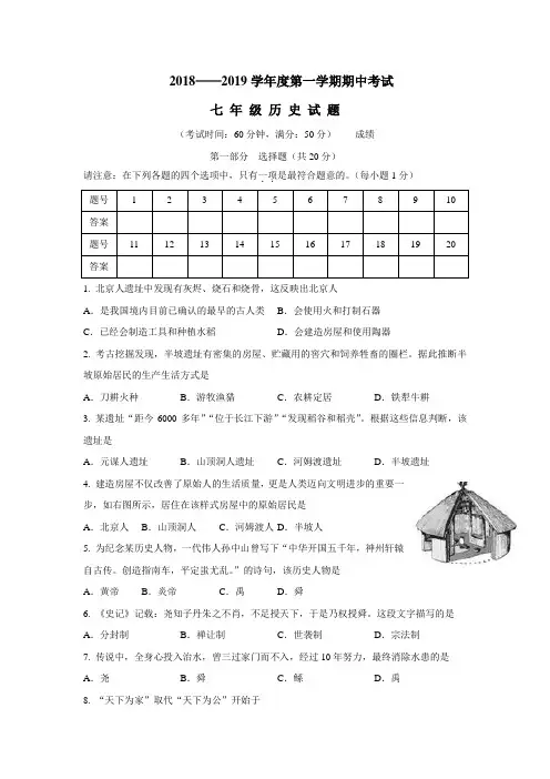 区18—19学年上学期七年级期中考试历史试题(附答案)
