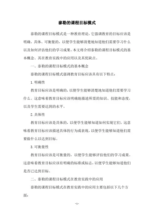 泰勒的课程目标模式