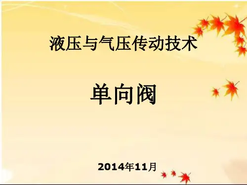 单向阀