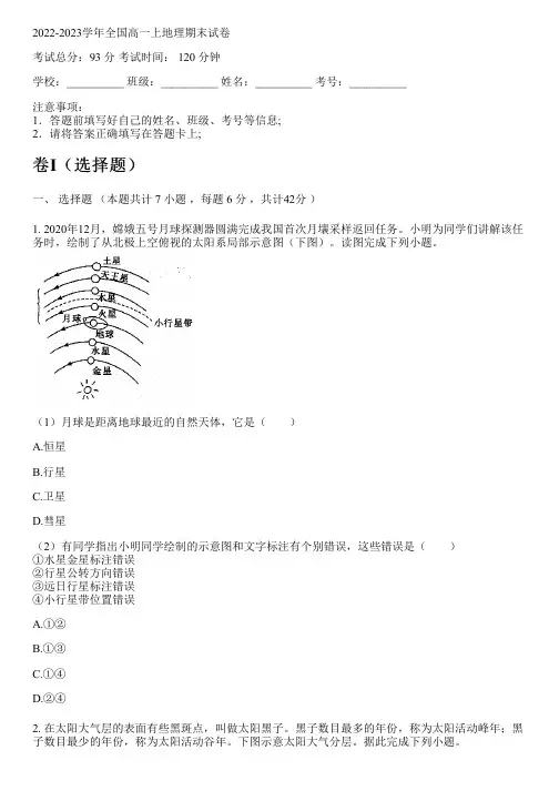 2022-2023学年全国高中高一上地理人教版期末试卷(含解析)