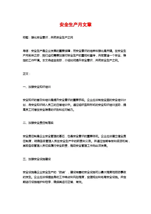 安全生产月文章