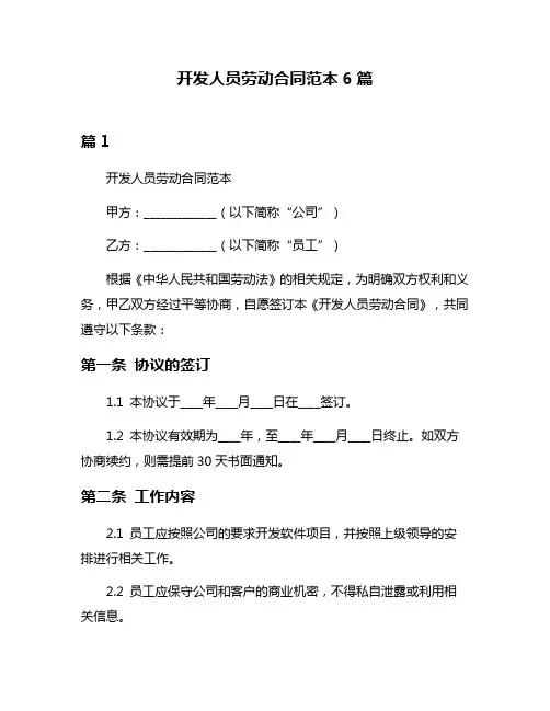 开发人员劳动合同范本6篇