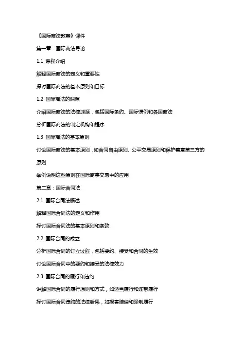 《国际商法教案》课件