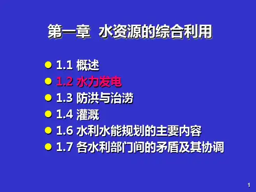第一章水资源的综合利用