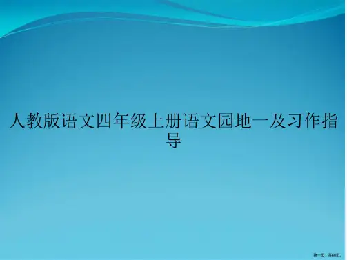 人教版语文四年级上册语文园地一及习作指导