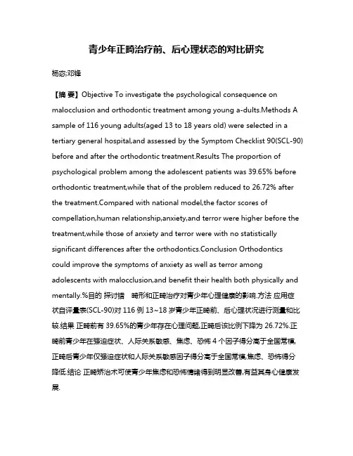 青少年正畸治疗前、后心理状态的对比研究
