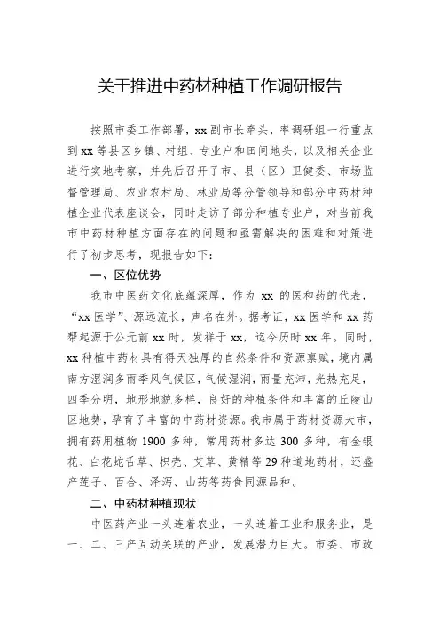 关于推进中药材种植工作调研报告