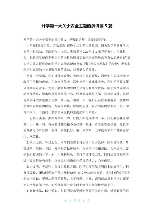 开学第一天关于安全主题的演讲稿5篇