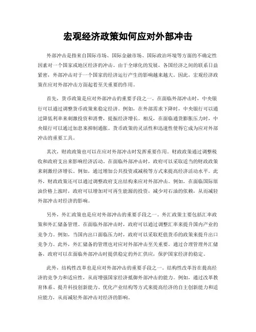 宏观经济政策如何应对外部冲击