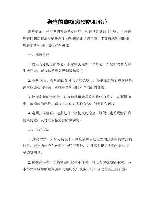 狗狗的癫痫病预防和治疗